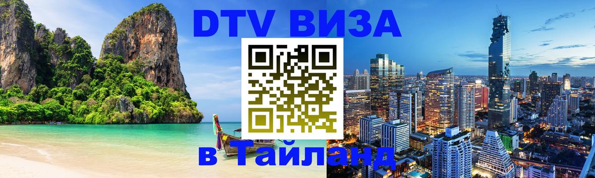 Долгосрочная виза DTV в Тайланд 