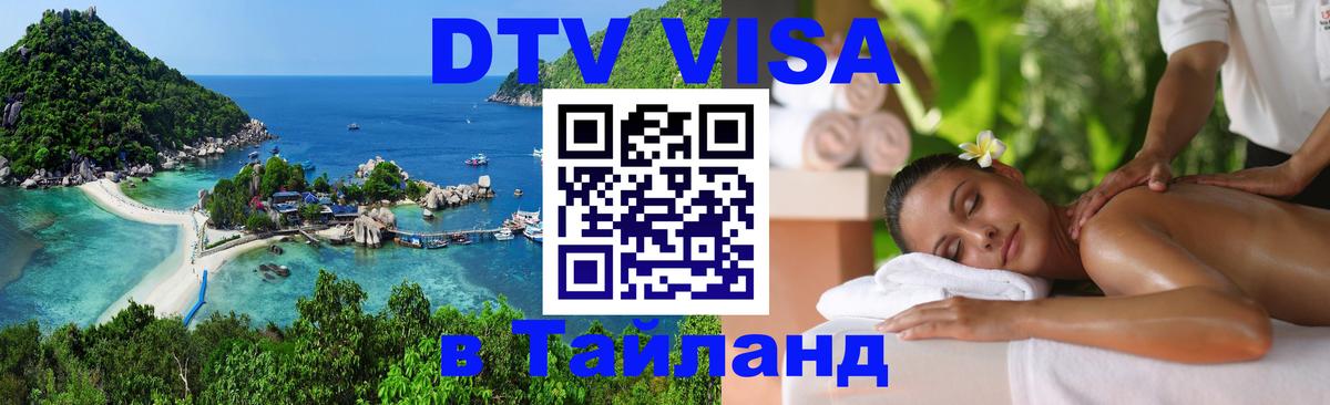 VISA в Тайланд для удалёнщиков Каспийск 